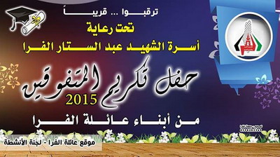 اعلان حفل تكريم عائلة الفرا لعام 2015م