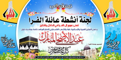 تهانينا بمناسبة حلول عيد الأضحى المبارك 