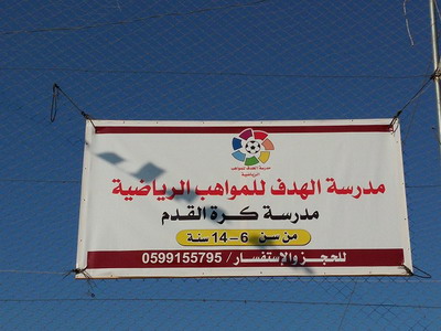 مدرسة الهدف "للمواهب الرياضية" الأولى على صعيد المحافظة الوسطى