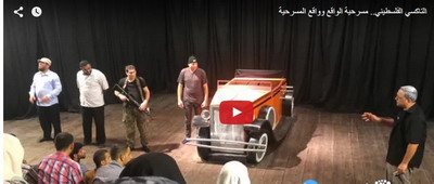 التاكسي الفلسطيني.. مسرحية الواقع وواقع المسرحية
