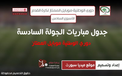 تعرف على جدول مباريات الأسبوع السادس من دوري الوطنية موبايل