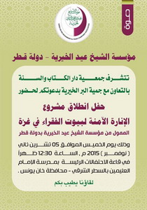 دعوة لحضور حفل الانارة الآمنة لبيوت الفقراء