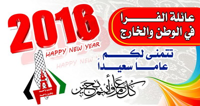 تهنئة بمناسبة العام الجديد 2016