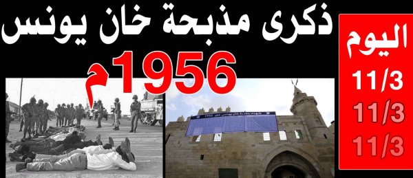 الذكرى ال 60 مذبحة خان يونس