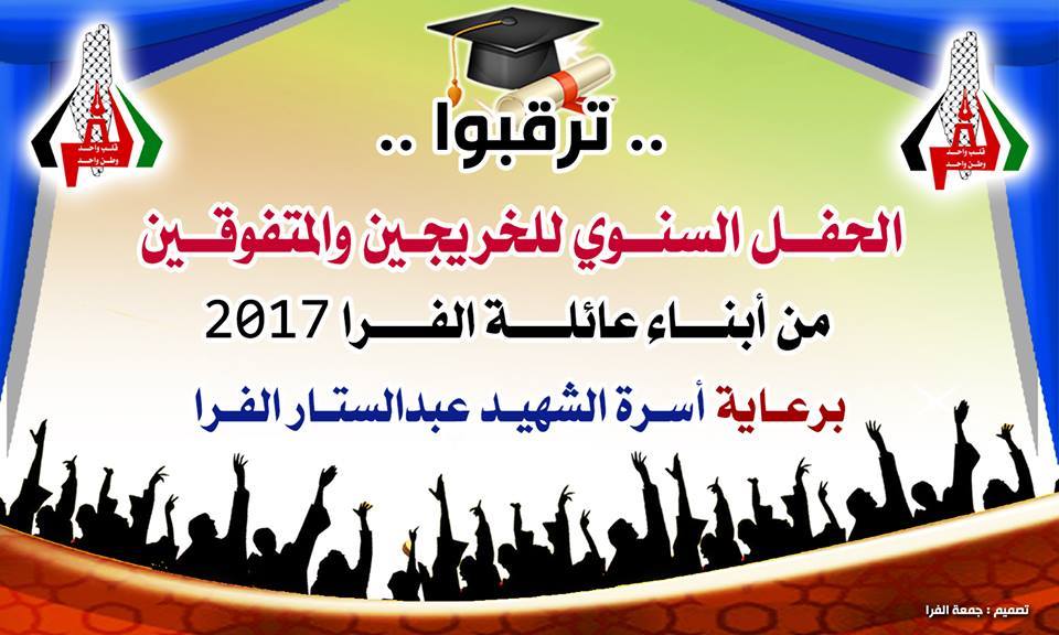 اعلان حفل الخريجين والمتفوقين لعام 2017