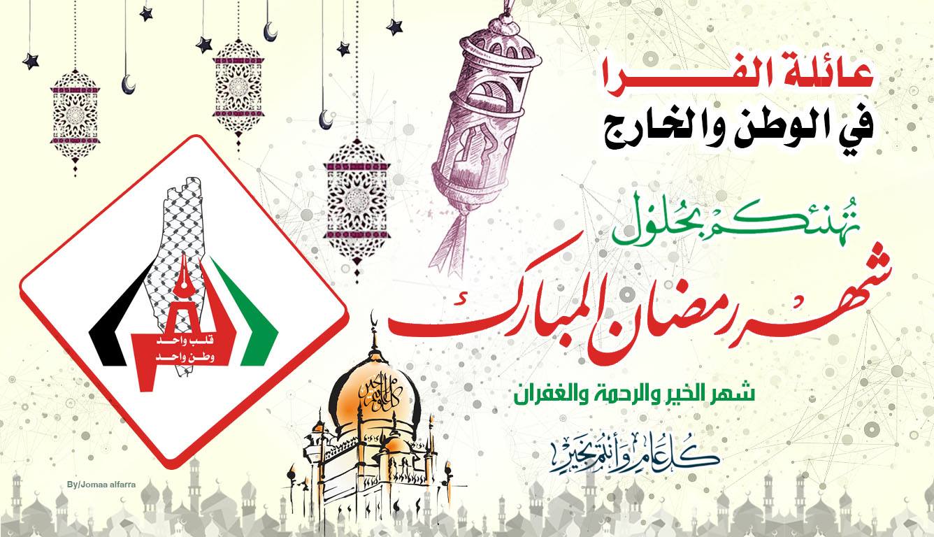 تهانينا بمناسبة حلول شهر رمضان المبارك