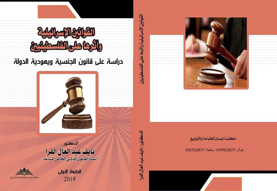 د. نايف الفرا يصدر كتابه الجديد بعنوان"القوانين الاسرائيلية واثرها على الفلسطينيين"