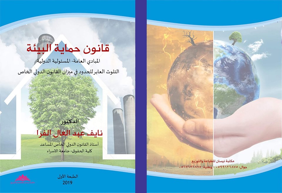 د. نايف عبدالعال الفرا يُصدر كتابه الجديد