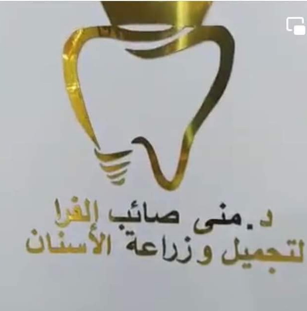 افتتاح عيادة د. منى صائب الفرا لتجميل وزراعة الأسنان 