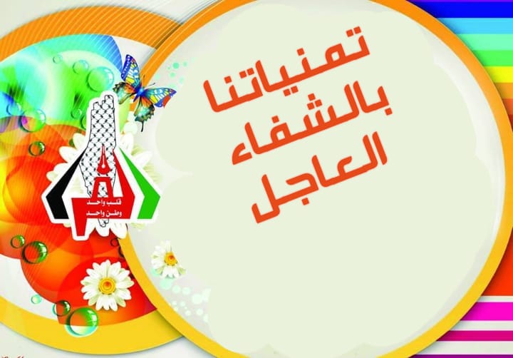تمنياتنا بالشفاء للسيد حيدر درويش الفرا