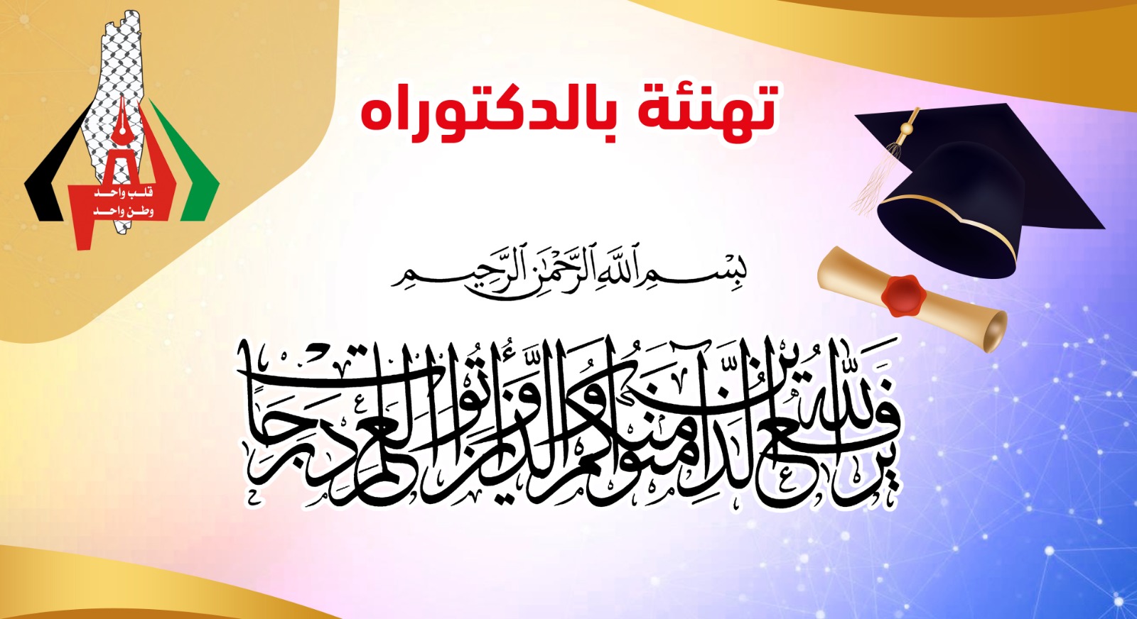 حصول الدكتور مصطفى كامل عبدالرحمن الفرا علي درجة الدكتوراة في الهندسة المعمارية