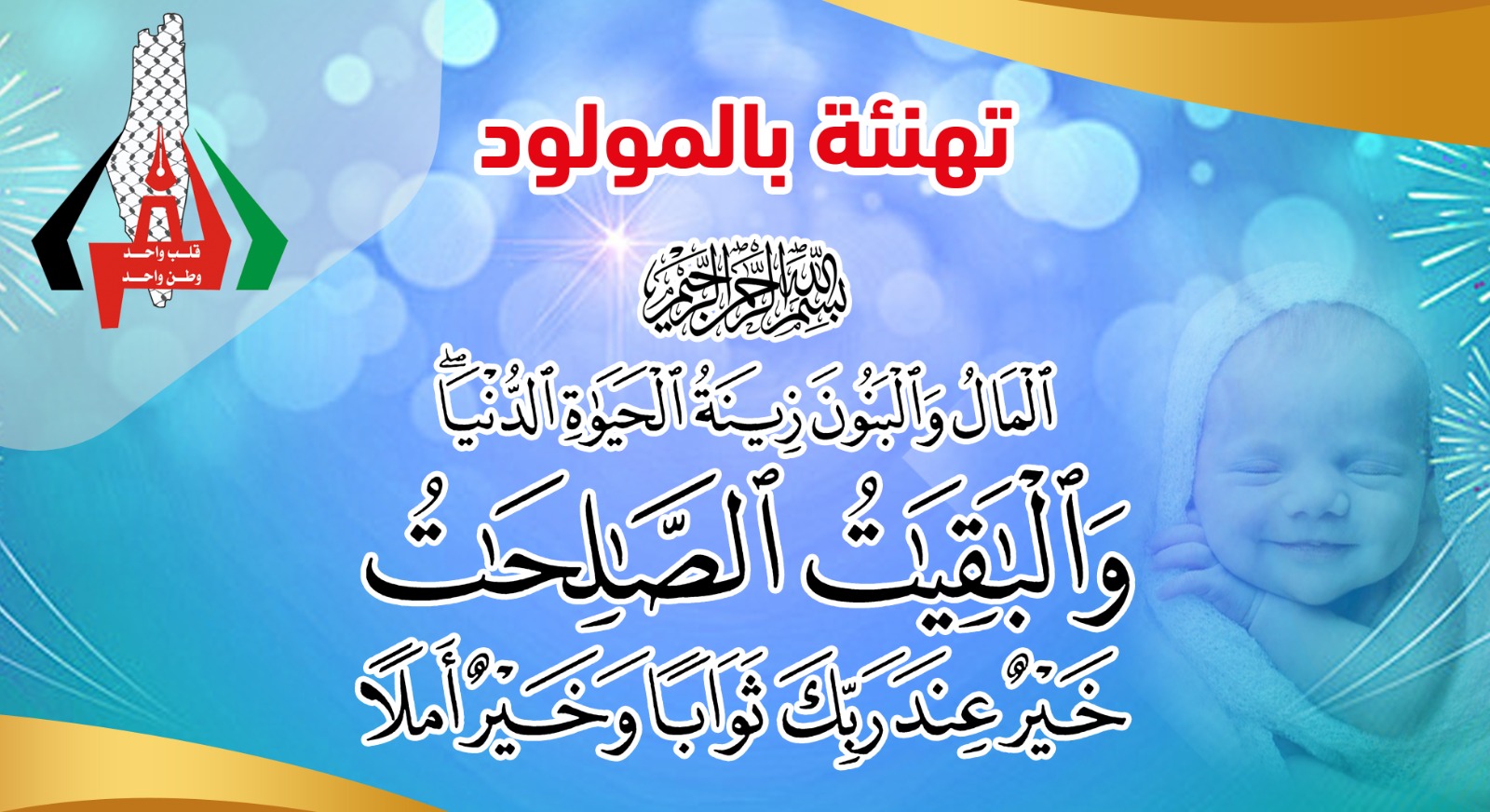 ميلاد مازن عائد مازن الفرا