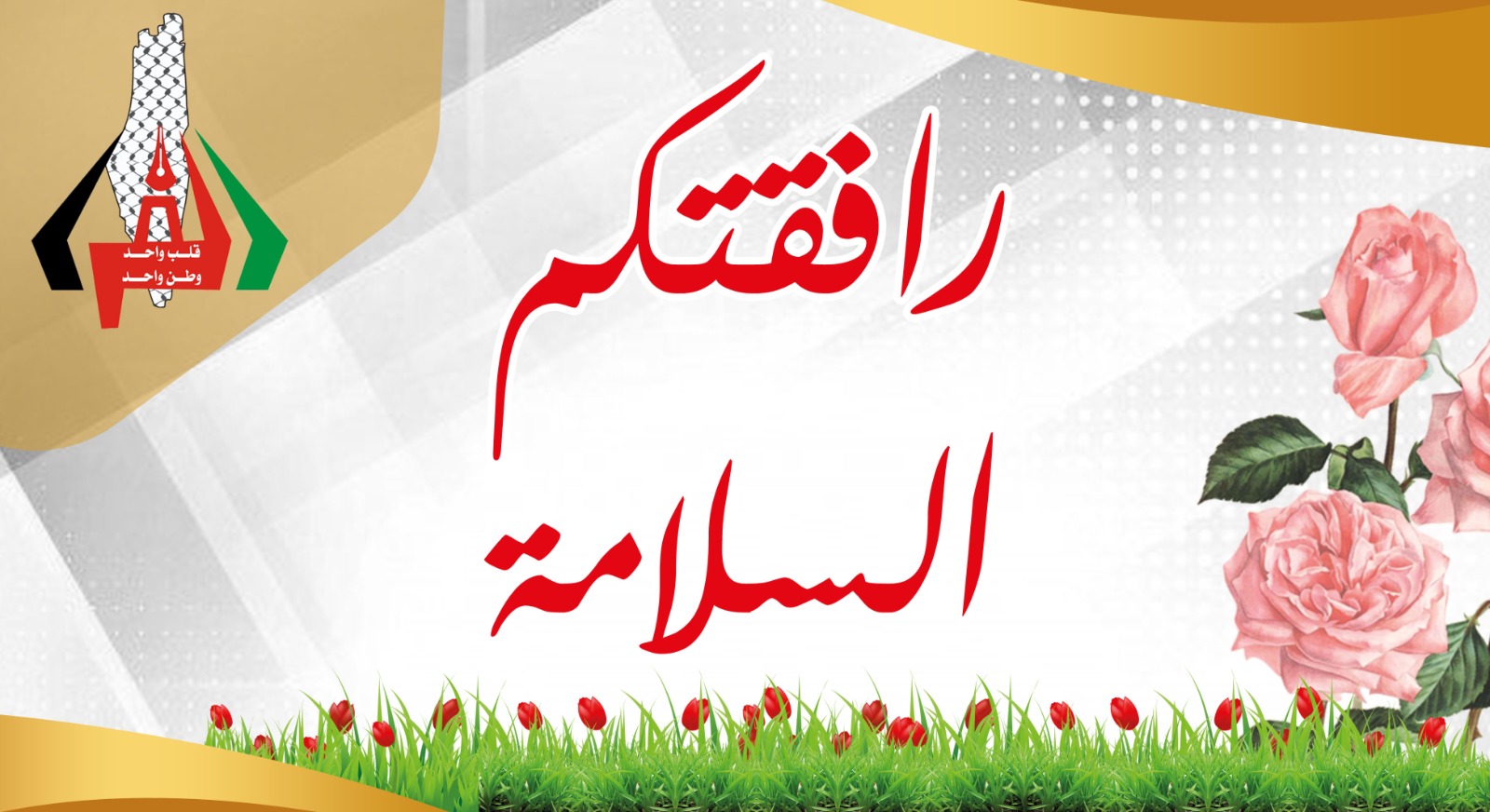 السيدة وسام شكري الفرا تغادر ارض الوطن