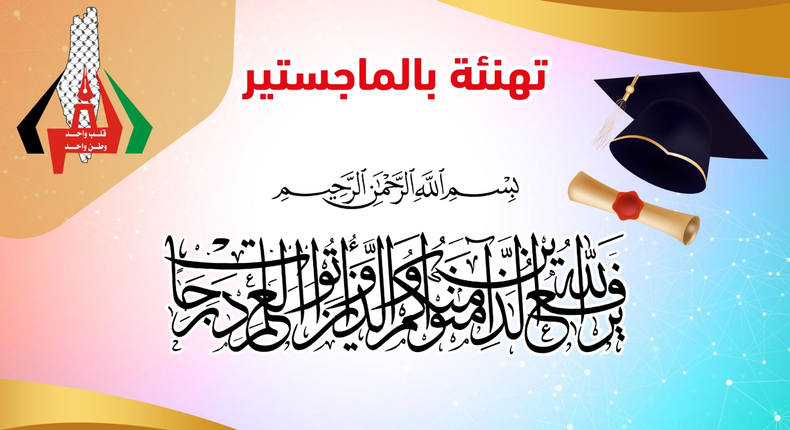 حصول م. محمد عبدالسلام حسين الفرا على ماجستير في الهندسة المعمارية