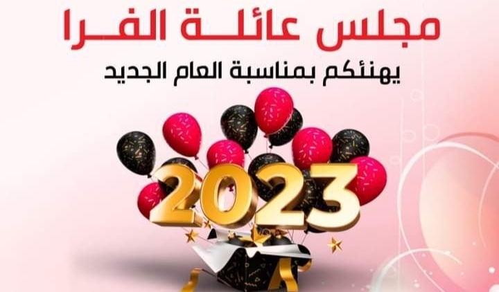 تهانينا بمناسبة العام الميلادي الجديد 2023