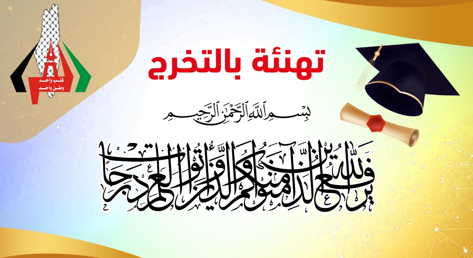 حصول المهندسة نورة عبدالمعين الفرا على درجة البكالوريوس 