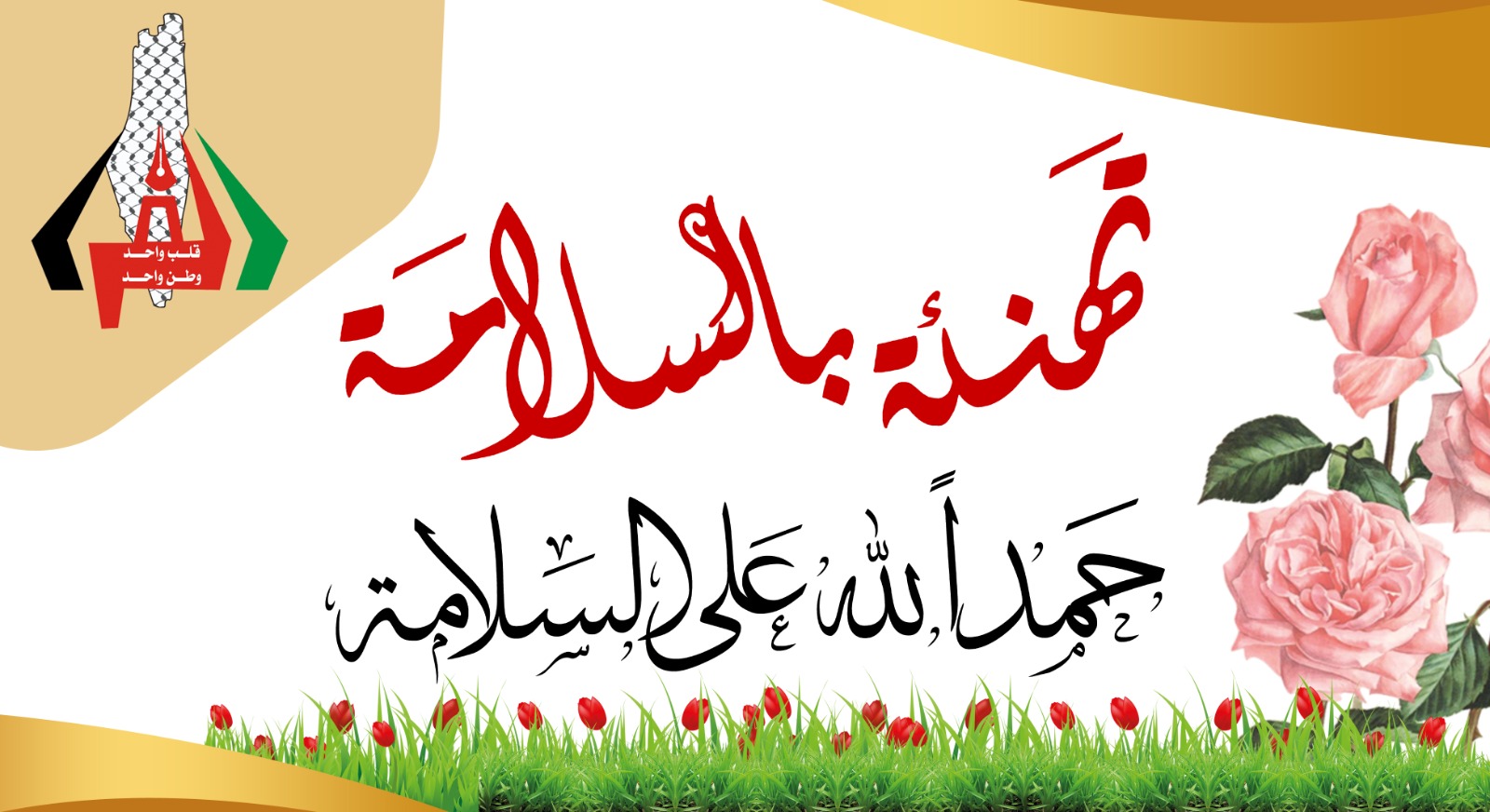 تهانينا بسلامة السيد محمود خالد الفرا