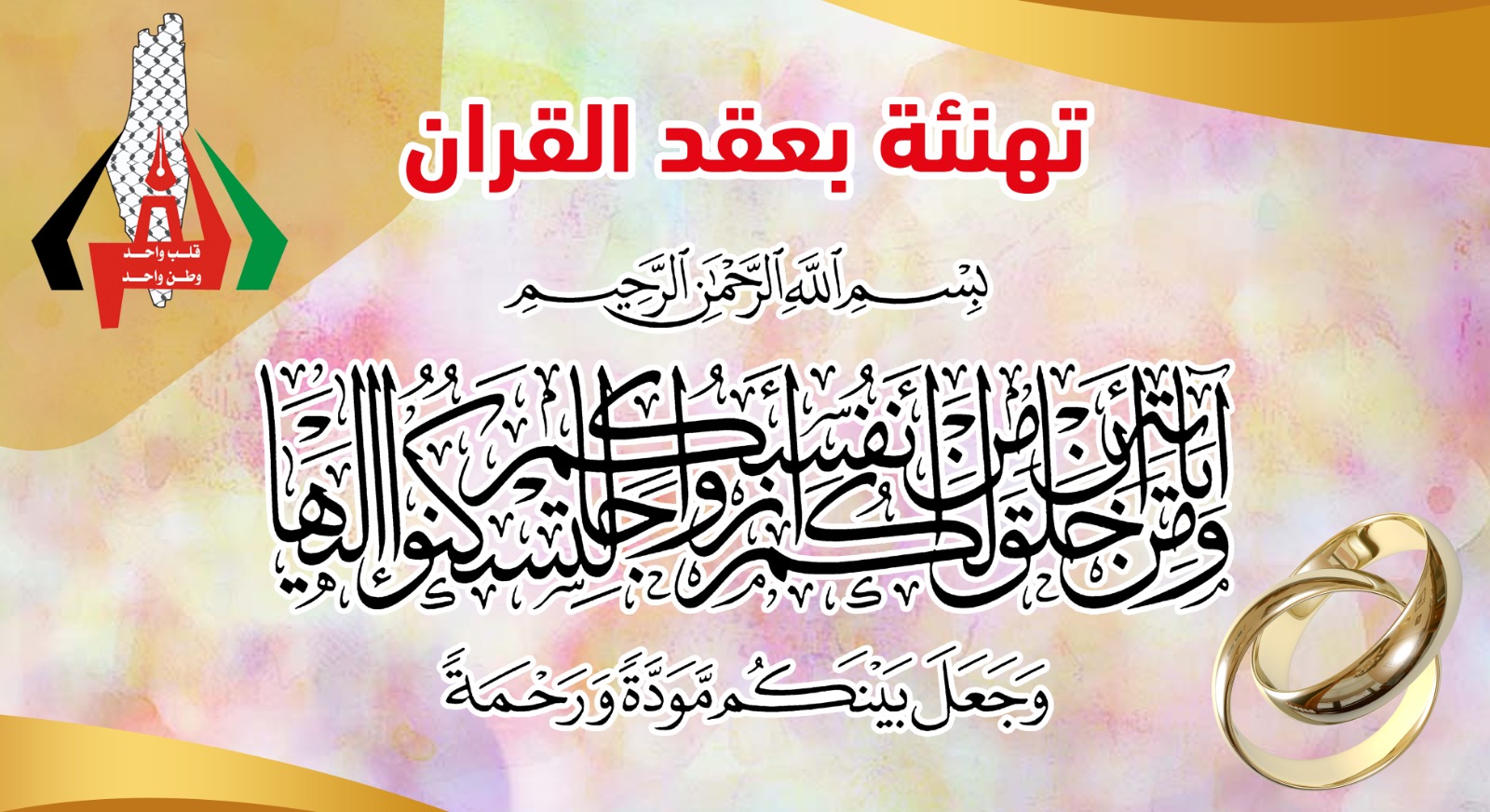 عقد قران الآنسة داليا منذر الفرا