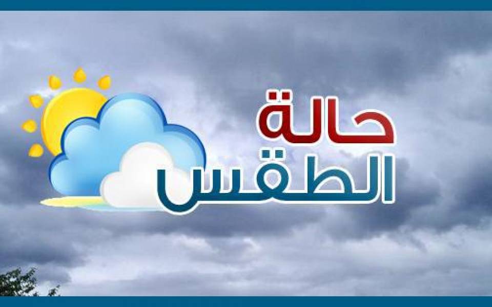 ​الارصاد: ارتفاع طفيف على درجات الحرارة ومنخفض جديد الثلاثاء