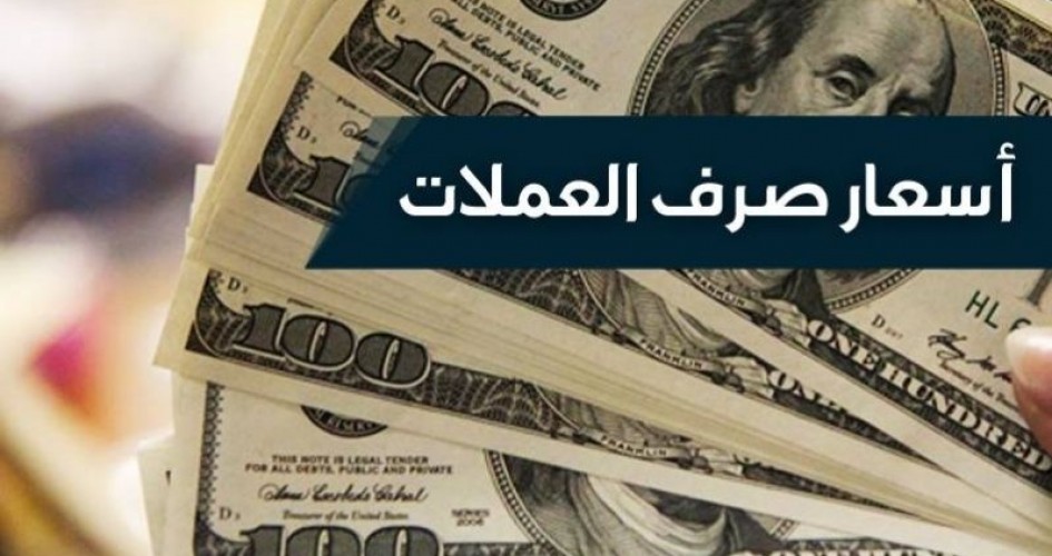 أسعار صرف العملات مقابل الشيكل