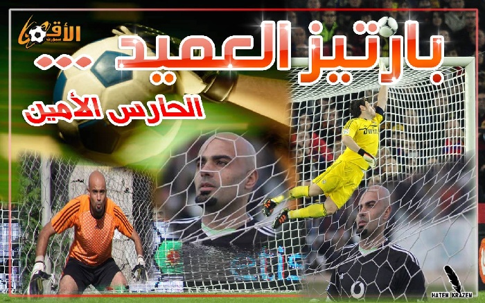 حراس من ذهب ... شباك العميد بأمان مع المدهون الفنان