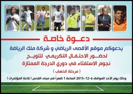 حفل نوعي ينتظر نجوم استفتاء الأقصى الرياضي الأحد