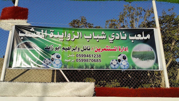 افتتاح ملعب الزوايدة "المعشب صناعيا" بحضور شخصيات رياضية واعتبارية ..!!