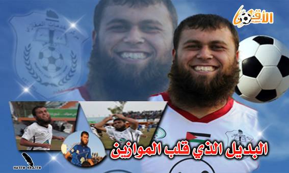 تعرف على أفضل بديل قلب الموازين و صنع التاريخ في دورينا