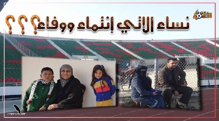 نساء الإتي يطالبن بمدرجات خاصة في الملاعب