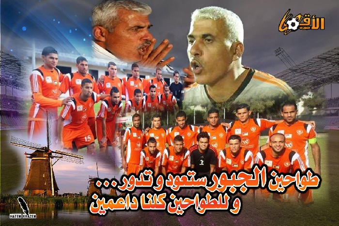 طواحين الجبور ستعود و تدور ... و للطواحين كلنا داعمين - 