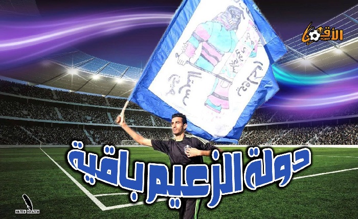 دولة الزعيم باقية