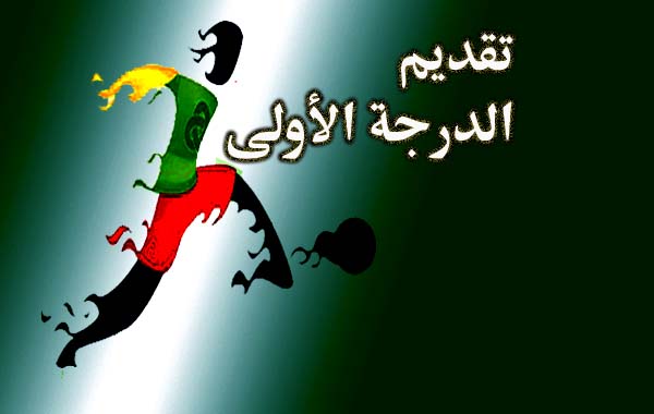 تقديم مباريات الجولة 18 من دوري الدرجة الاولي