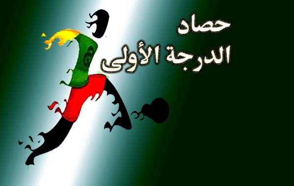 حصاد الدرجة الأولى .. الأهلي يضع أول أقدامه بالممتازة و صراع القاع يشتعل - 