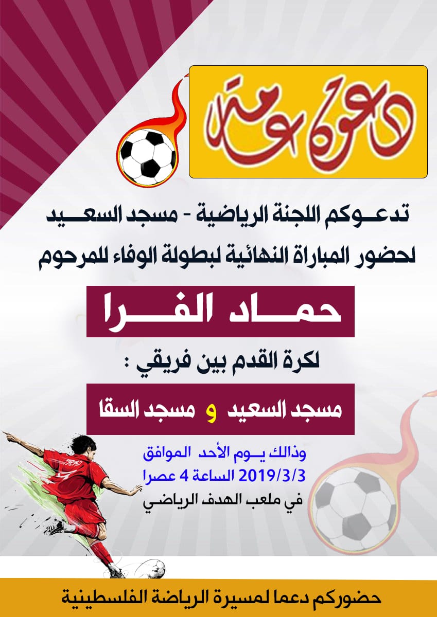 دعوة لحضور المباراة النهائية لبطولة المرحوم "حماد الفرا" لكرة القدم