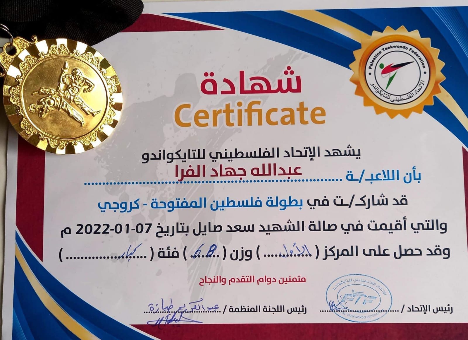 عبدالله جهاد الفرا يحصل على المركز الأول في بطولة فلسطين للتايكواندو 