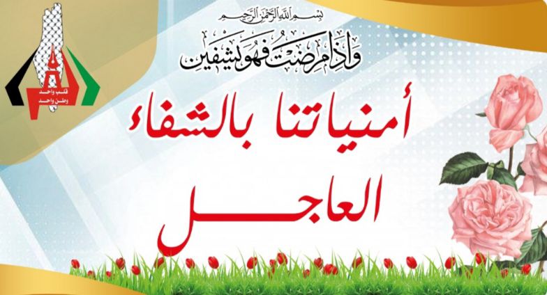 دعوة بالشفاء للسيد : عاطف عزيز الدين الفرا