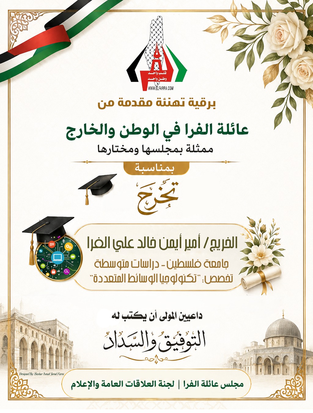 تهنئة بتخرج ابن العائلة/ أمير أيمن خالد الفرا