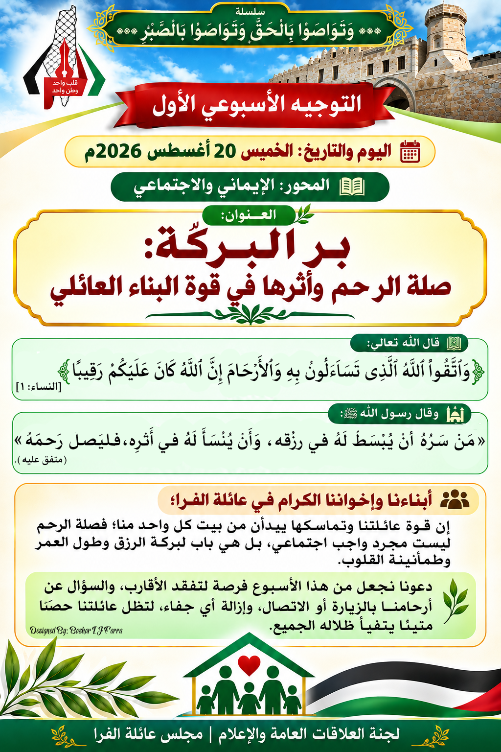 سلسلة ⛓️ "وَتَوَاصَوْا بِالْحَقِّ وَتَوَاصَوْا بِالصَّبْرِ" _ التوجيه الأسبوعي الأول