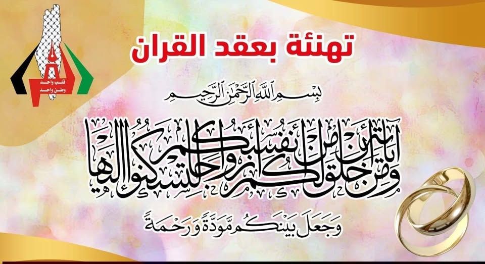 عقد قران ابن العائلة؛ المهندس/ جوده وليد جوده الفرا