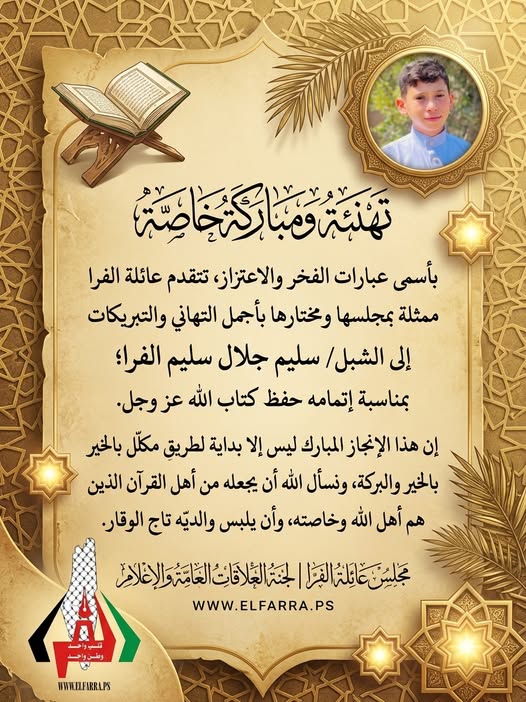 تهنئة ومباركة بإتمام حفظ القرآن للشبل/ سليم جلال سليم الفرا