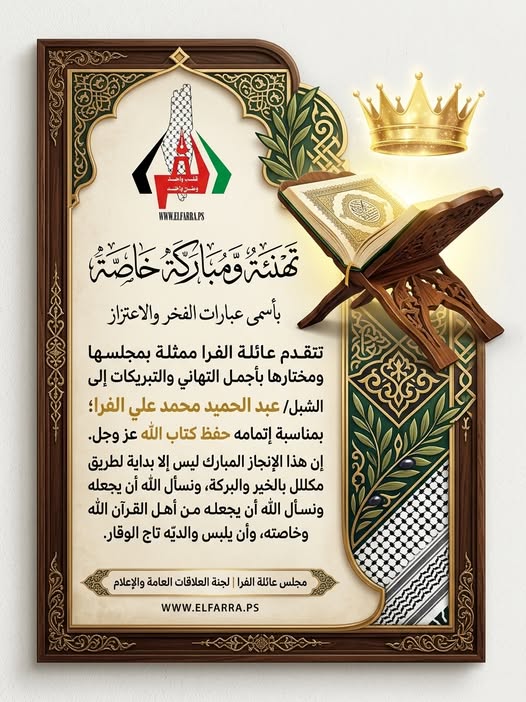 تهنئة ومباركة بإتمام حفظ القرآن للشبل/ عبدالحميد محمد علي الفرا