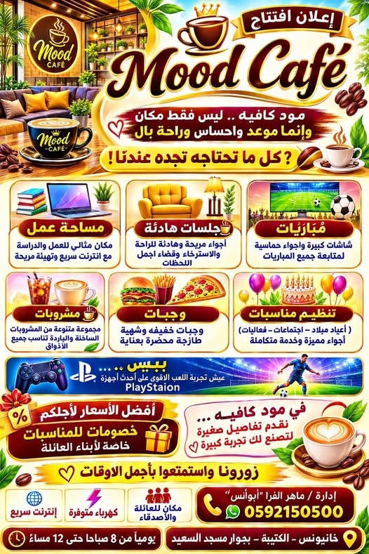 تهنئة وبشرى مباركة لابن العائلة/ أ. ماهر الفرا "أبوأنس" بافتتاح Mood Cafe
