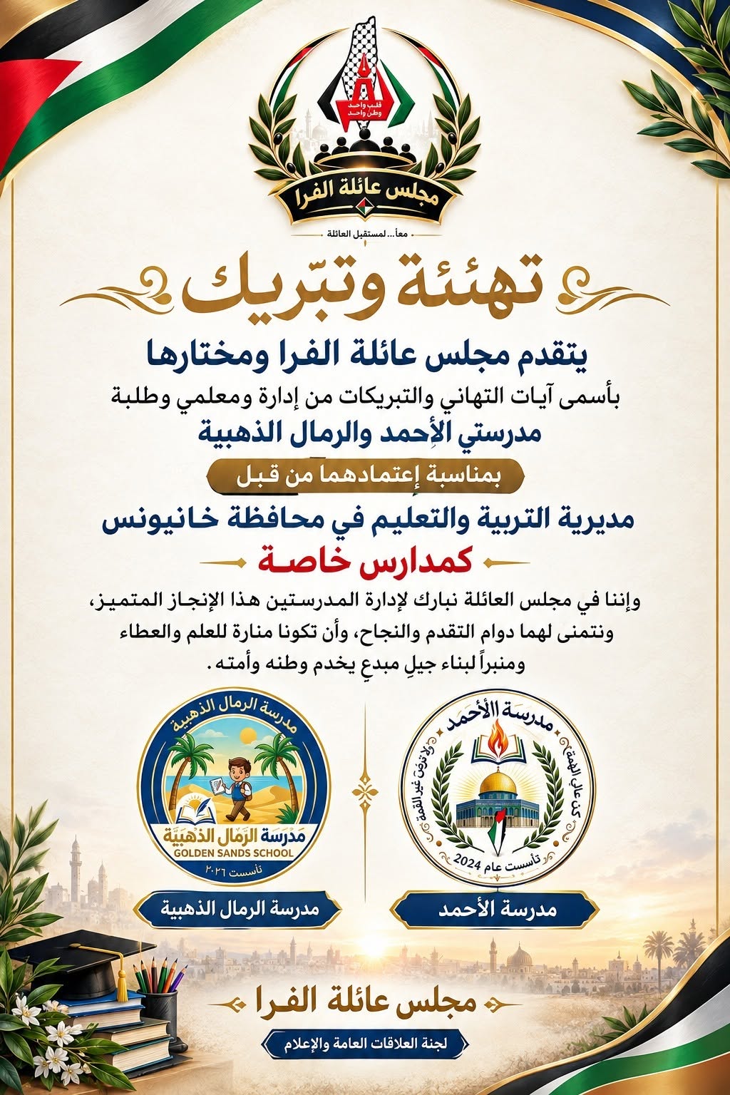 اعتماد مدرستي الأحمد والرمال الذهبية