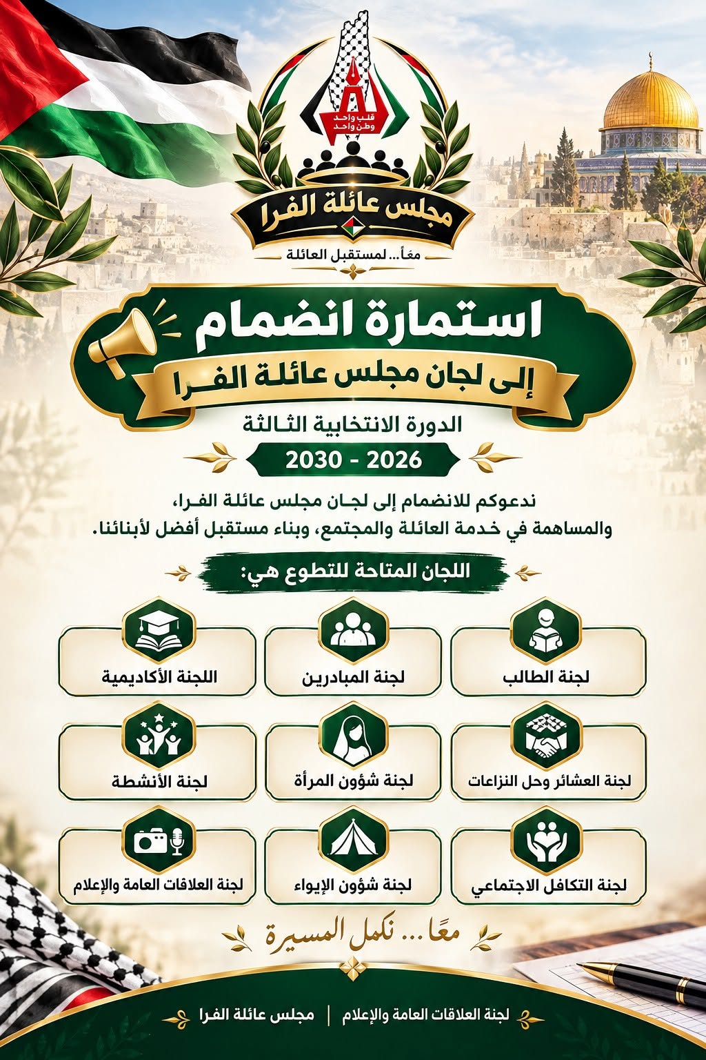 استمارة انضمام إلى لجان مجلس عائلة الفرا | 2026-2030
