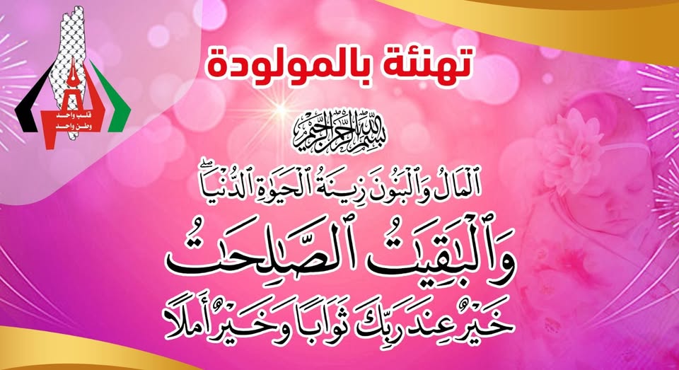 تهنئة بالمولودة/ إسراء ممدوح عبدالناصر جراد الفرا