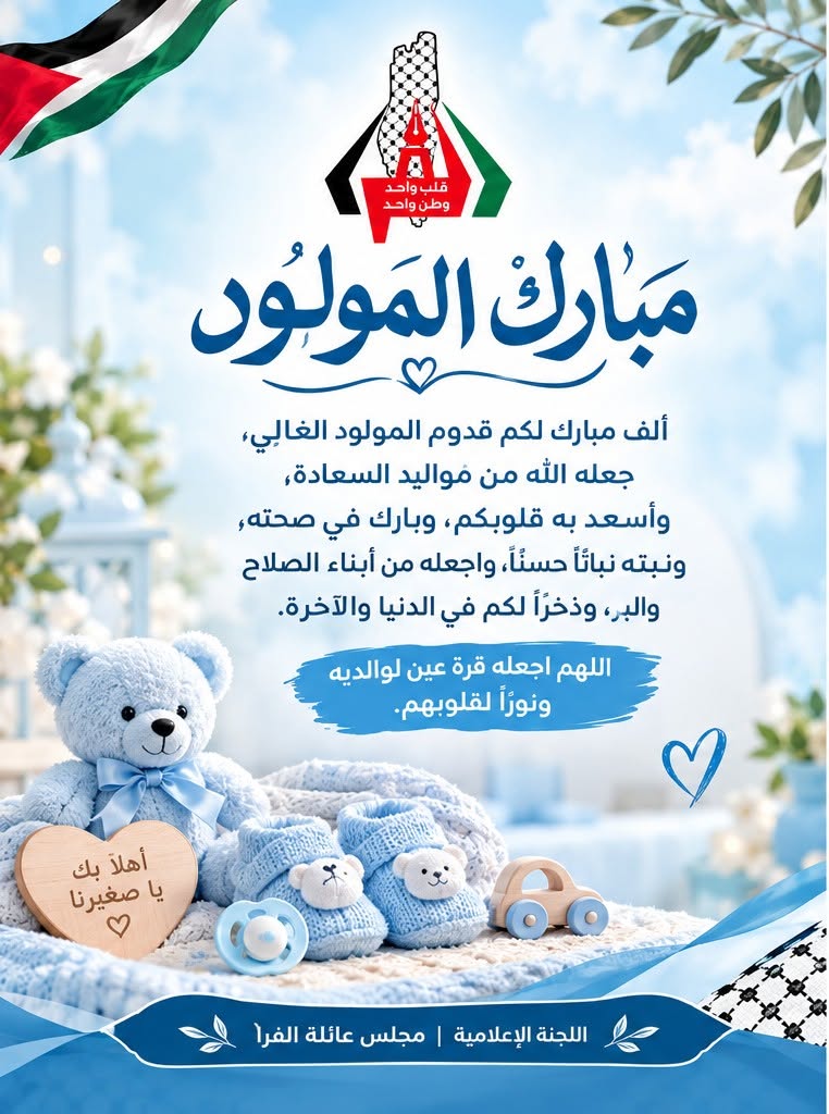 تهنئة بالمولود/ أمجد أمير أمجد عبد الحي الفرا
