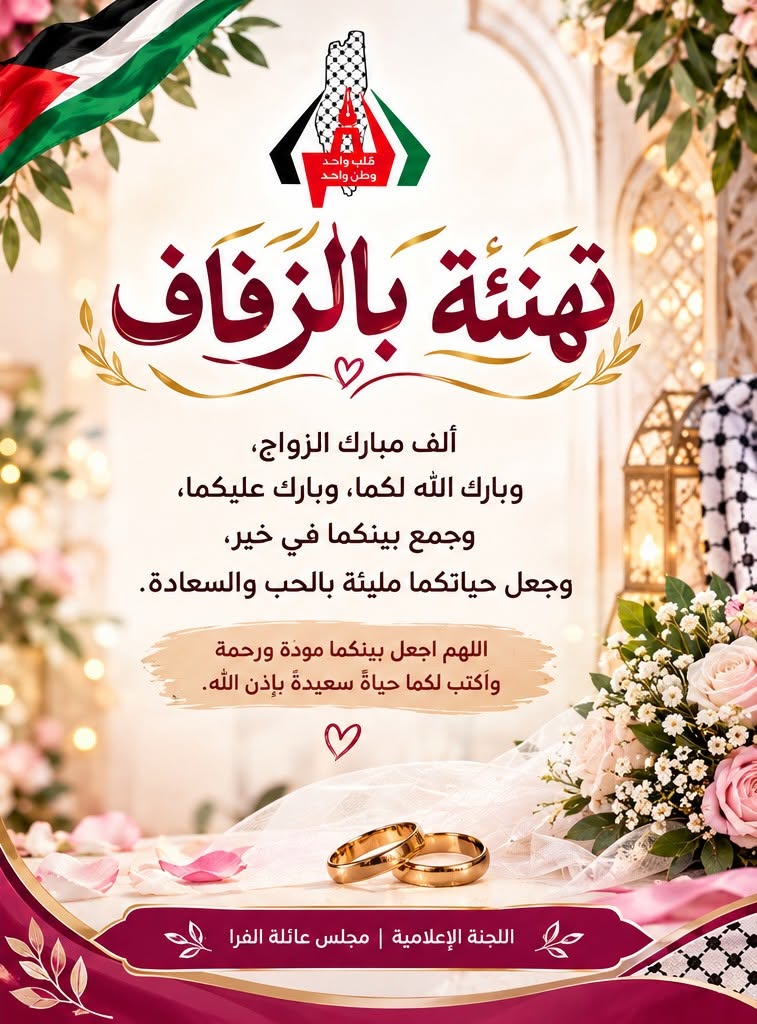 تهنئة بالزفاف؛ المهندس/ محمود عبدالفتاح خالد حموده الفرا
