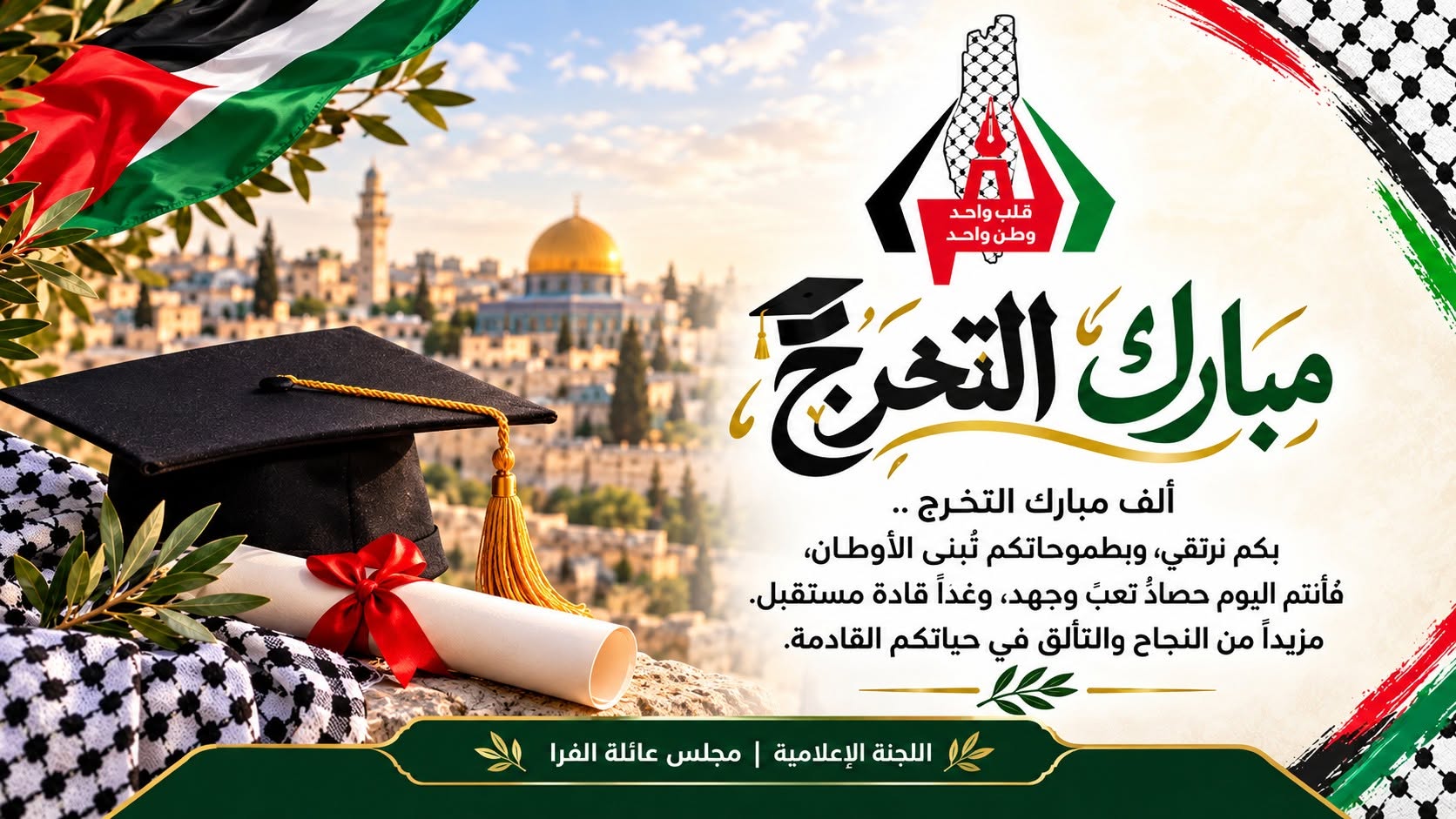 تهنئة بالتخرج؛ للأستاذة/ فاطمة صبري عبدالمنعم الفرا