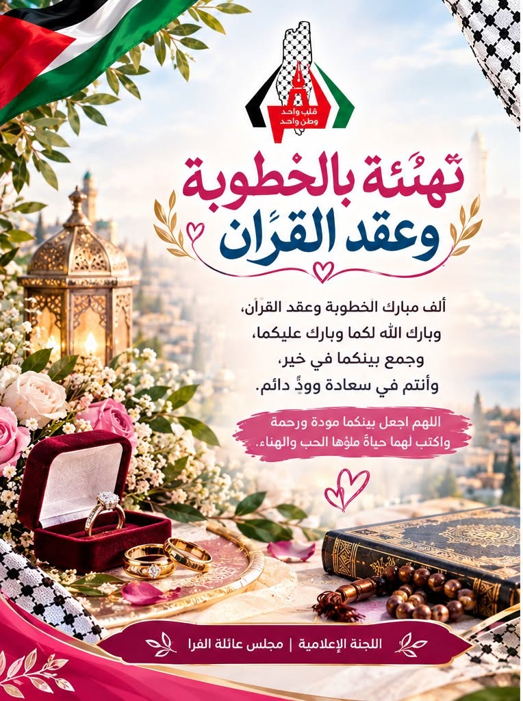 عقد قران ابنة العائلة: سلمى ماهر محمد عبد الرحمن الفرا