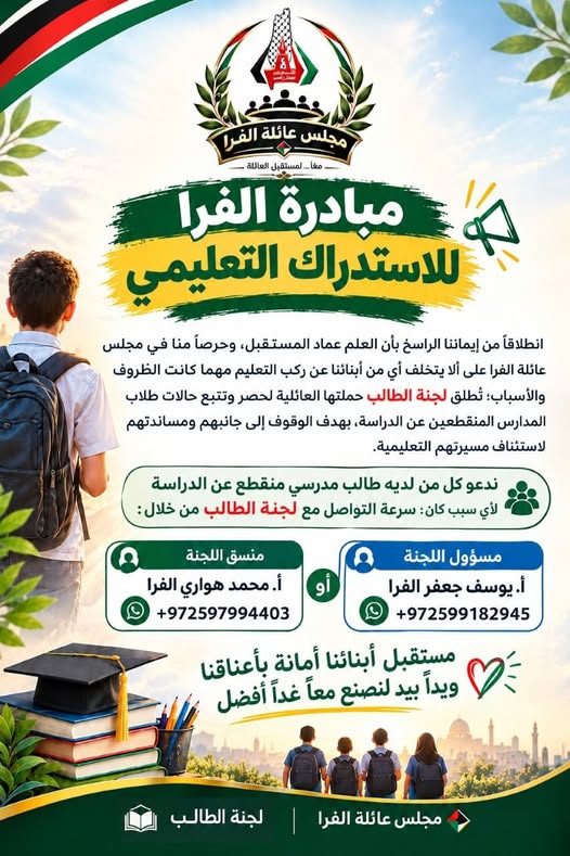 مبادرة الفرا للاستدراك التعليمي